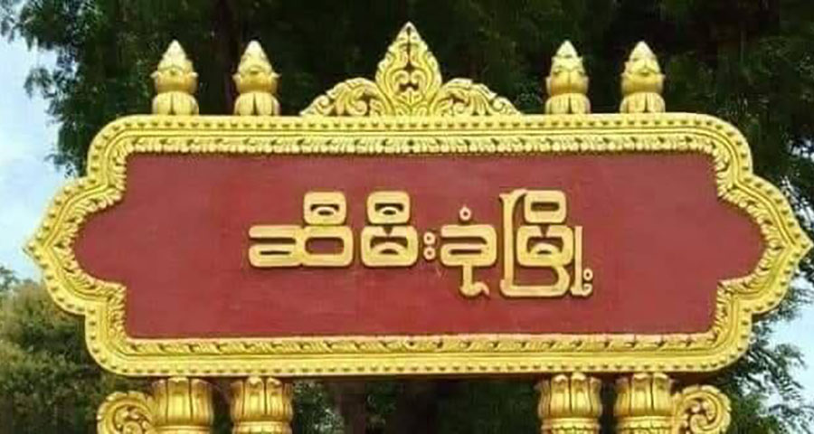 ဆီမီးခုံမြို့ကို စစ်တပ်က ဗုံးကြဲတိုက်ခိုက်