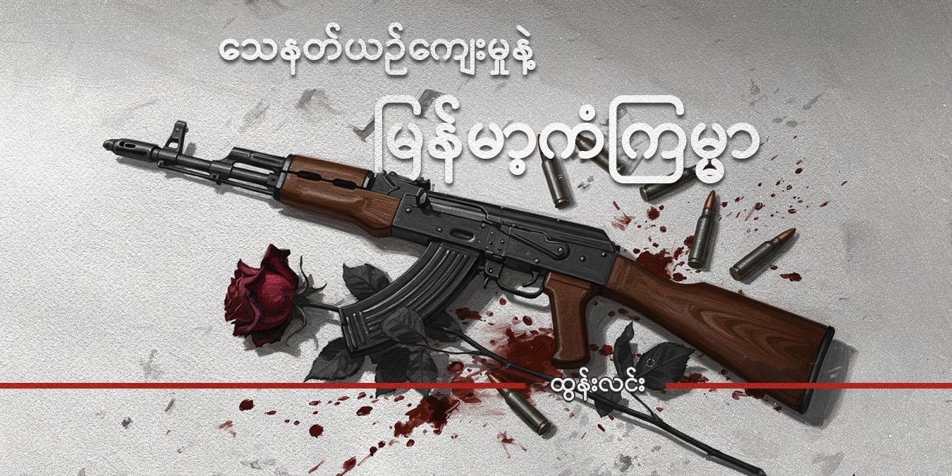 သေနတ်ယဉ်ကျေးမှုနဲ့ မြန်မာ့ကံကြမ္မာ (သူ့အတွေး သူ့အမြင် – Op-Ed)