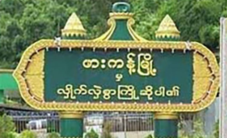 ဖားကန့်တွင် တိုက်ပွဲဖြစ်ပြီး စစ်ရေးတင်းမာနေ