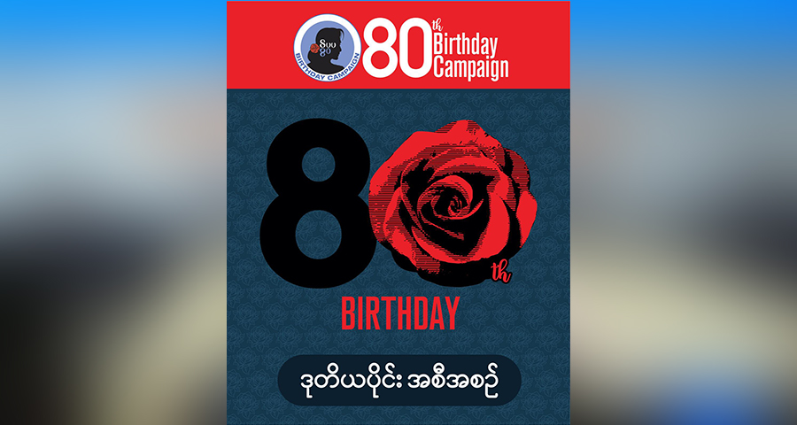 ဒေါ်အောင်ဆန်းစုကြည်၏ မွေးနေ့ဆုတောင်း ၈၀,၀၀၀ စုဆောင်းပြီး ကမ္ဘာ့စံချိန်တင်မည်