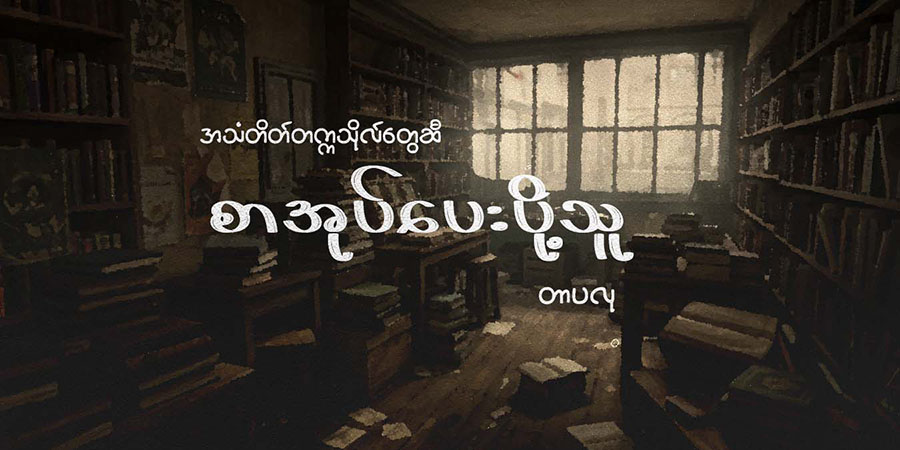 အသံတိတ်တက္ကသိုလ်တွေဆီ စာအုပ်ပေးပို့သူ