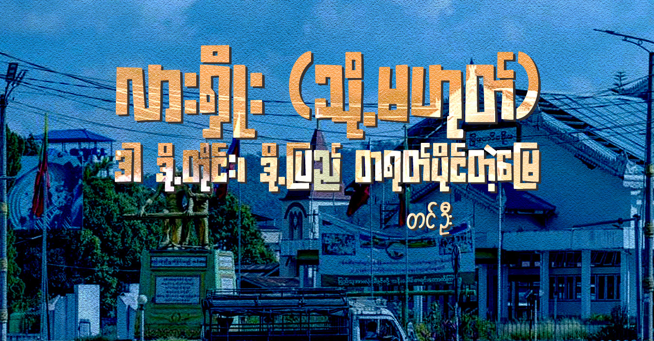 လားရှိုး (သို့မဟုတ်) ဒါ ဒို့တိုင်း၊ ဒို့ပြည် တရုတ်ပိုင်တဲ့မြေ