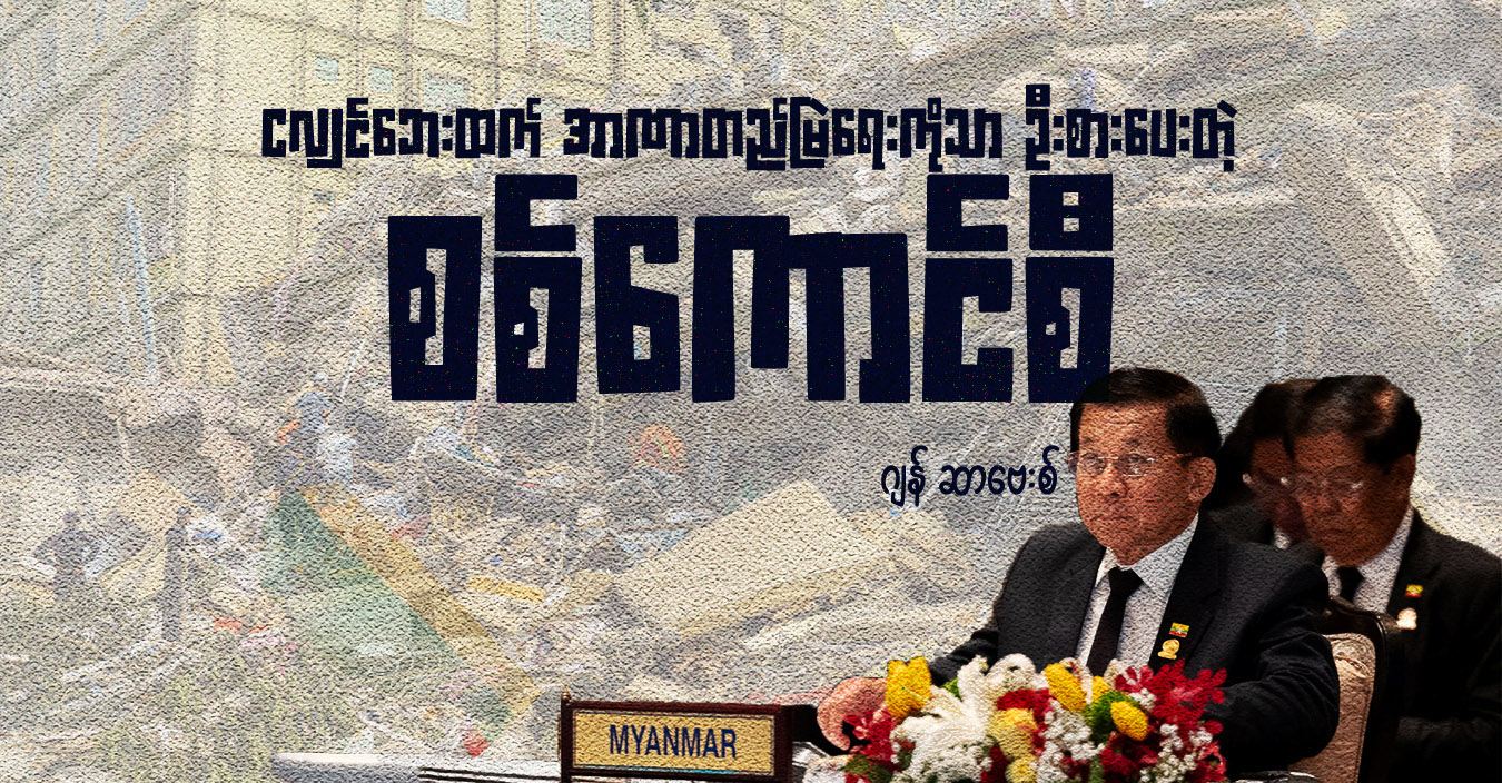 ငလျင်ဘေးထက် အာဏာတည်မြဲရေးကိုသာ ဦးစားပေးတဲ့ စစ်ကောင်စီ