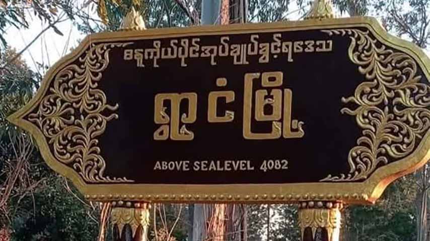 ရွာငံတွင် စစ်တပ်က အဓမ္မငွေကောက်ခံပြီး ရွာသားများကို ရိုက်နှက်