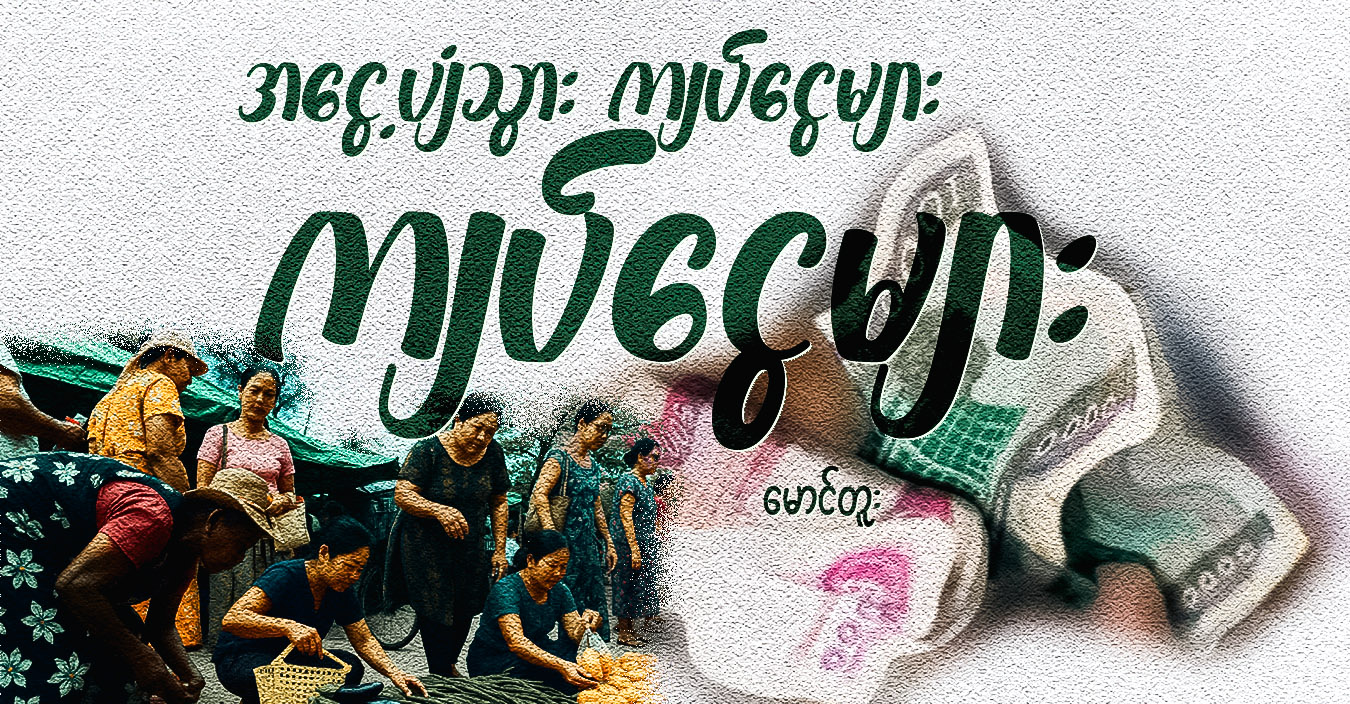 အငွေ့ပျံသွား ကျပ်ငွေများ 