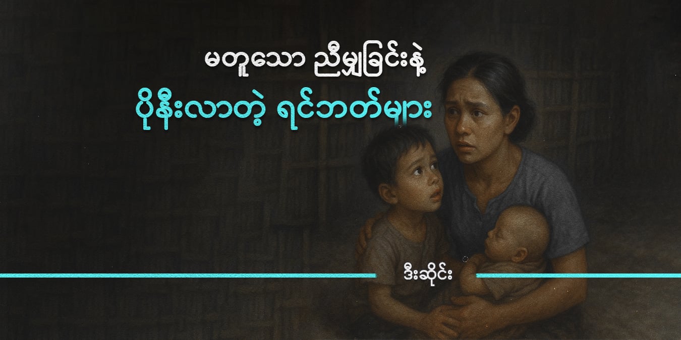 မတူသော ညီမျှခြင်းနဲ့ ပိုနီးလာတဲ့ ရင်ဘတ်များ