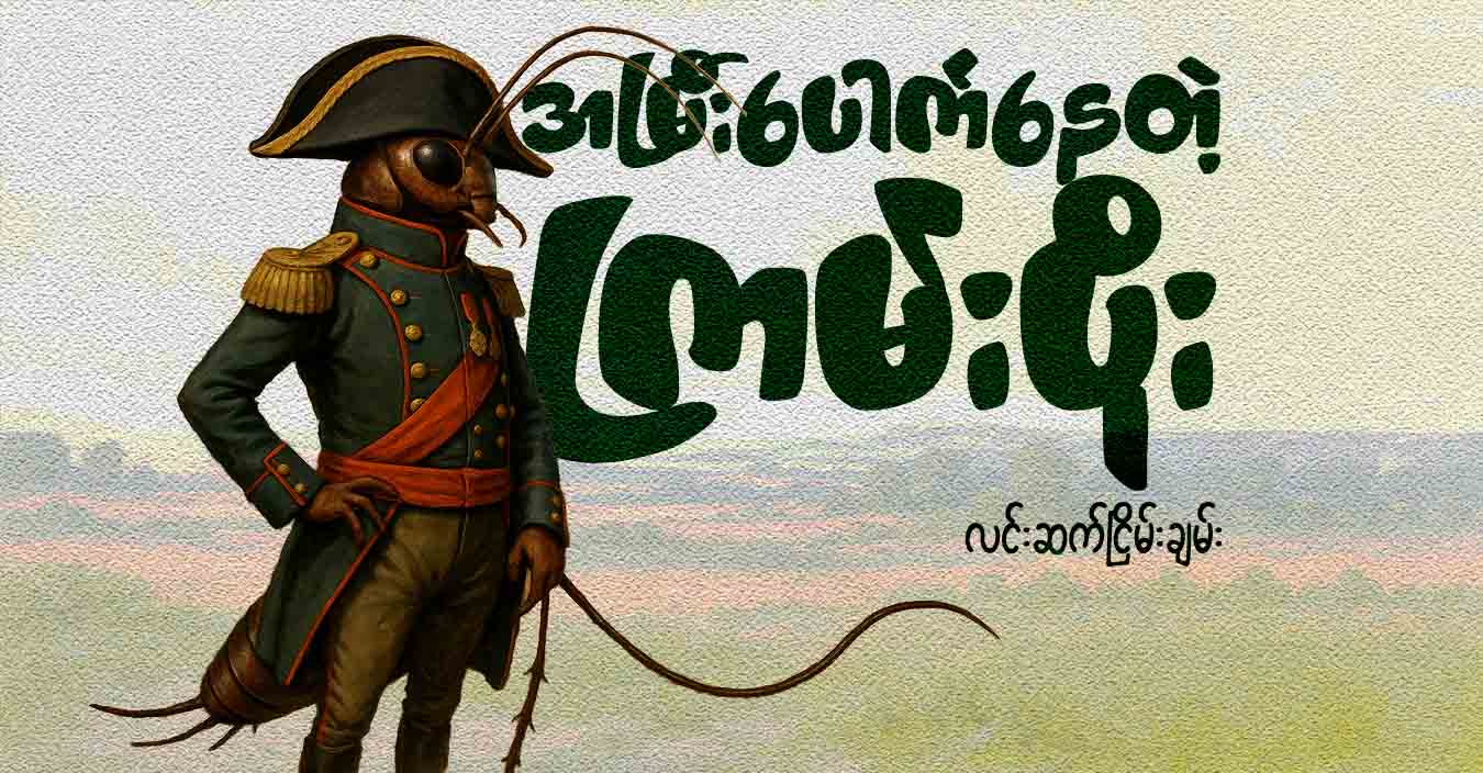 အမြီးပေါက်နေတဲ့ ကြမ်းပိုး