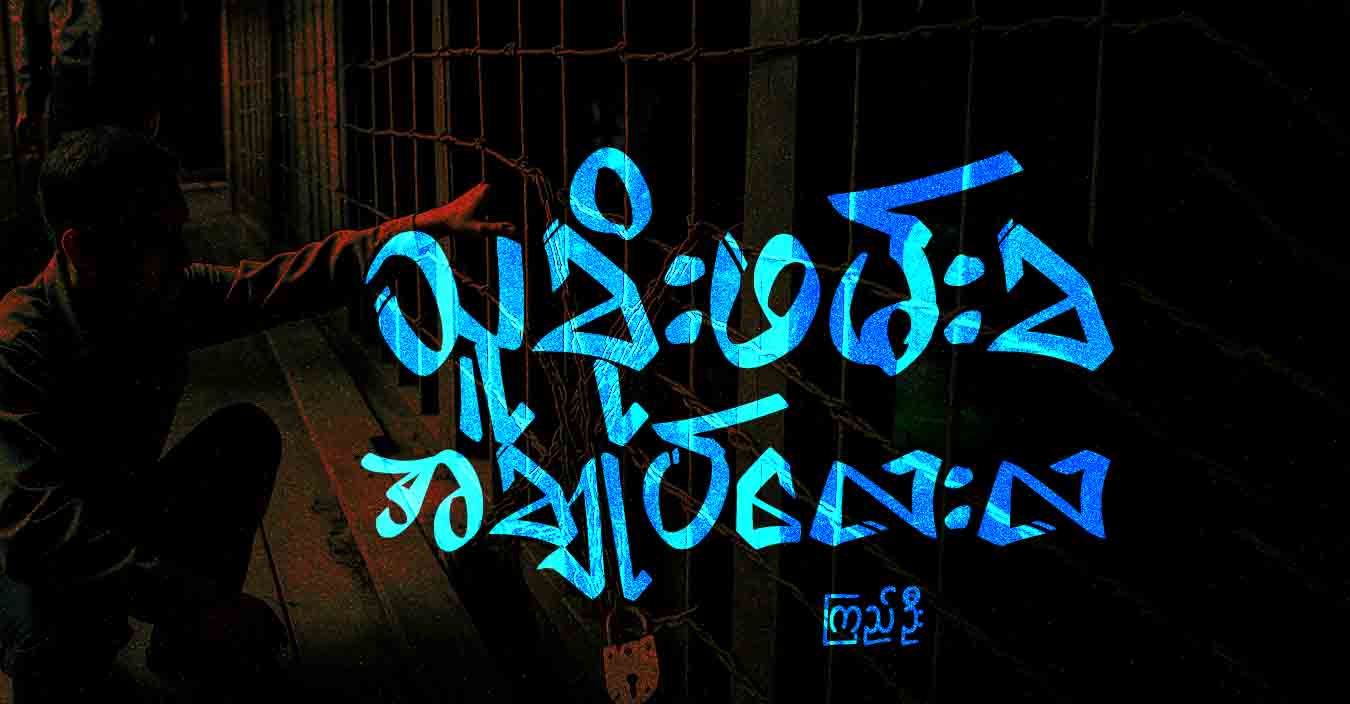 သူခိုးဖမ်းခ အချုပ်လေးလ