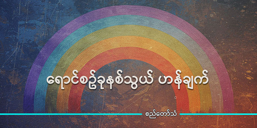 ရောင်စဥ်ခုနှစ်သွယ် ဟန်ချက်