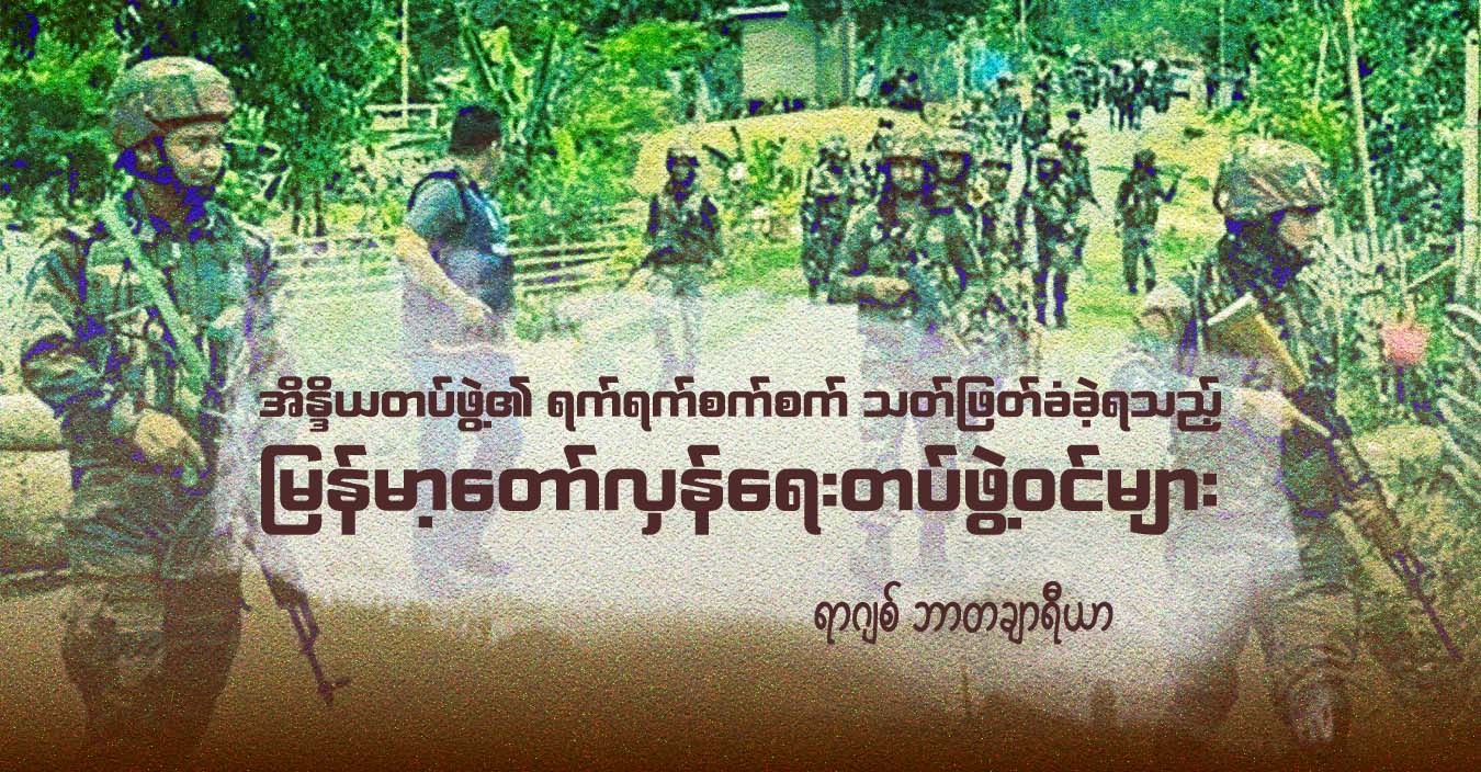 အိန္ဒိယတပ်ဖွဲ့၏ ရက်ရက်စက်စက် သတ်ဖြတ်ခံခဲ့ရသည့် မြန်မာ့တော်လှန်ရေးတပ်ဖွဲ့ဝင်များ