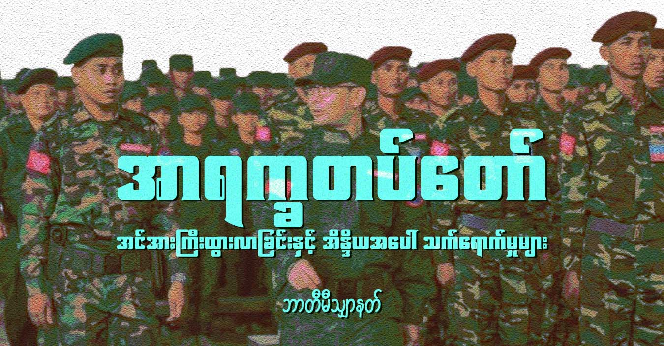 အာရက္ခတပ်တော် အင်အားကြီးထွားလာခြင်းနှင့် အိန္ဒိယအပေါ် သက်ရောက်မှုများ