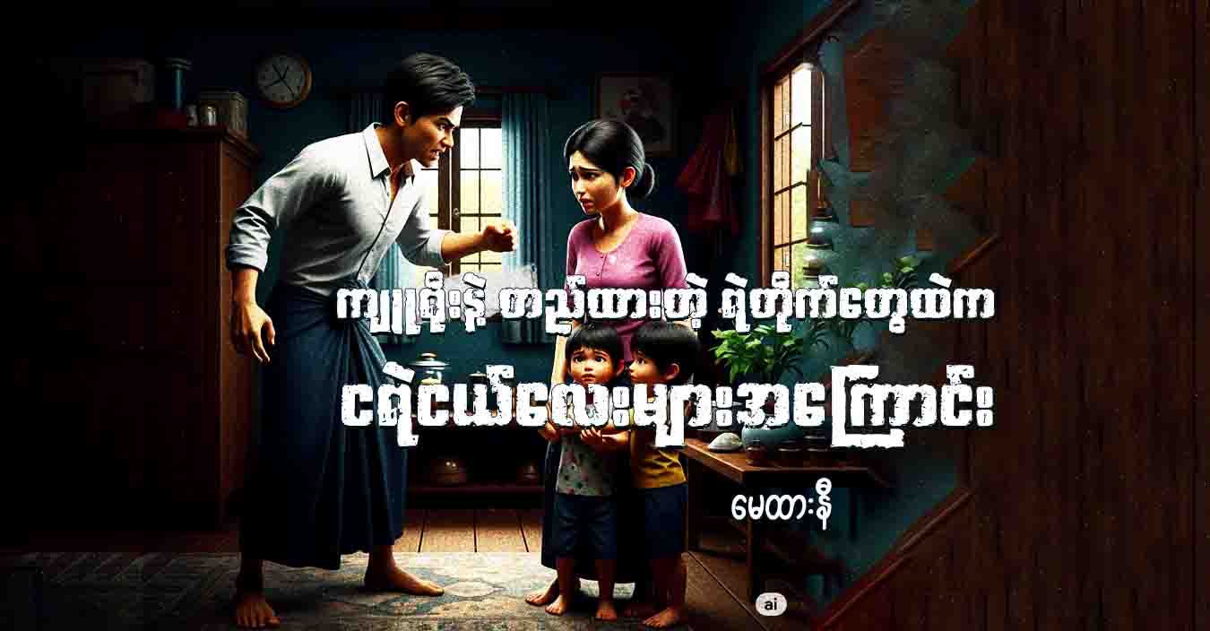 ကျူရိုးနဲ့ တည်ထားတဲ့ ရဲတိုက်တွေထဲက ငရဲငယ်လေးများအကြောင်း
