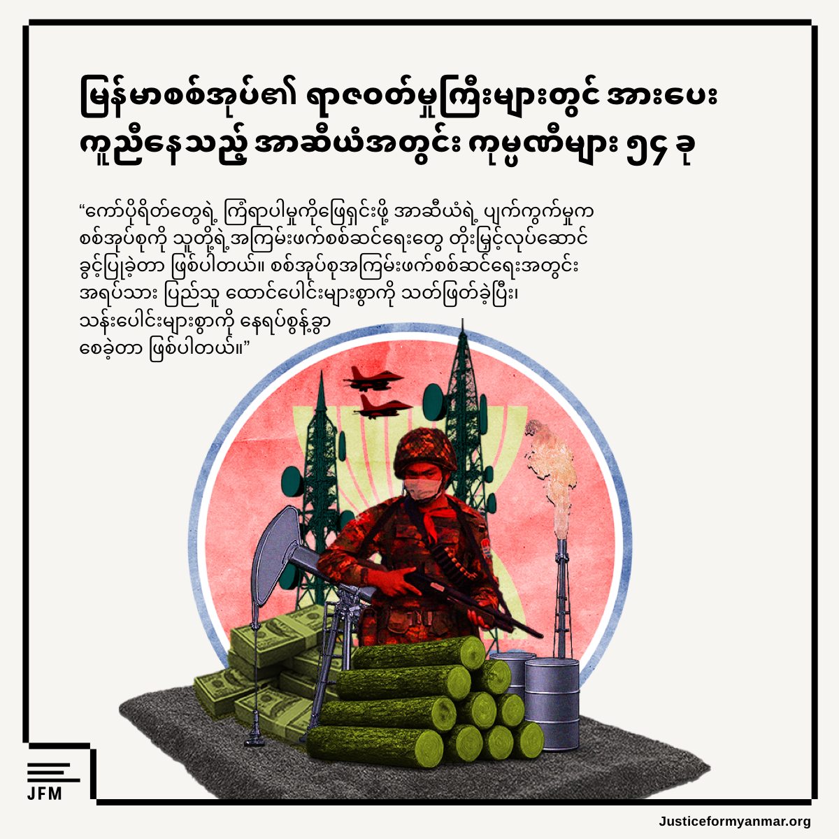 အာဆီယံ ကုမ္ပဏီ ၅၄ ခု မြန်မာစစ်အုပ်စု၏ အကြမ်းဖက် ရာဇဝတ်မှုများကို အားပေးကူညီနေ