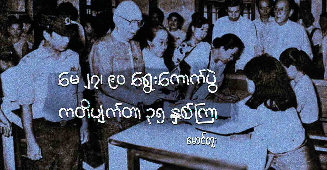 မေ ၂၇၊ ၉၀ ရွေးကောက်ပွဲ ကတိပျက်တာ ၃၅ နှစ်ကြာ
