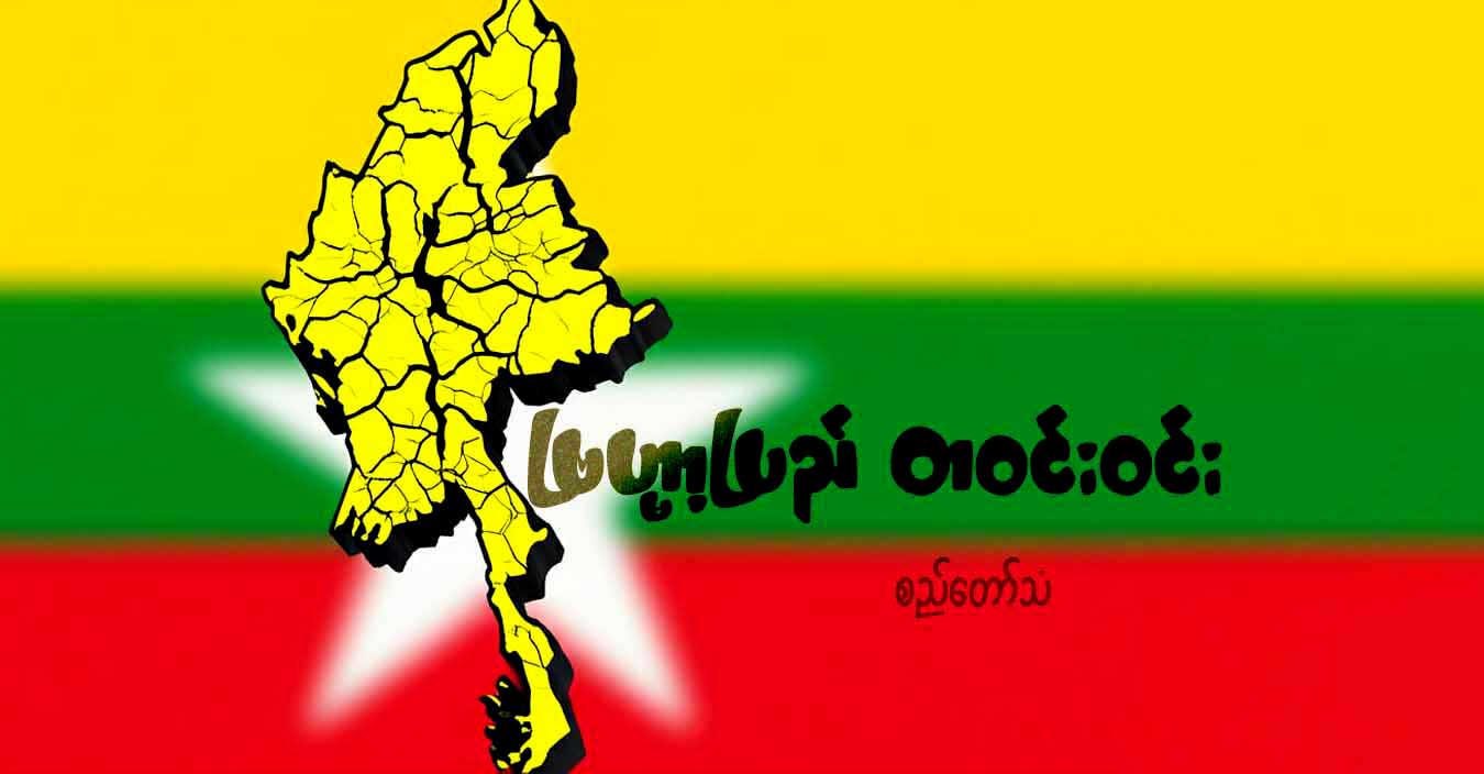 ဗြဟ္မာ့ပြည် တဝင်းဝင်း (သူ့အတွေး သူ့အမြင် – Op-Ed)