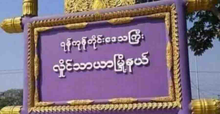 လှိုင်သာယာတွင် ပျောက်ဆုံး ၃ နှစ်သမီးအလောင်း ပြန်တွေ့
