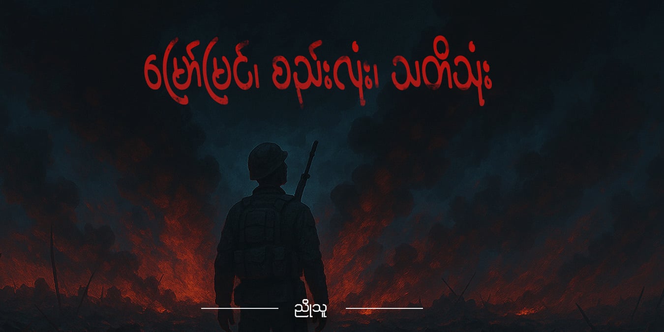 မြော်မြင်၊ စည်းလုံး၊ သတိသုံး