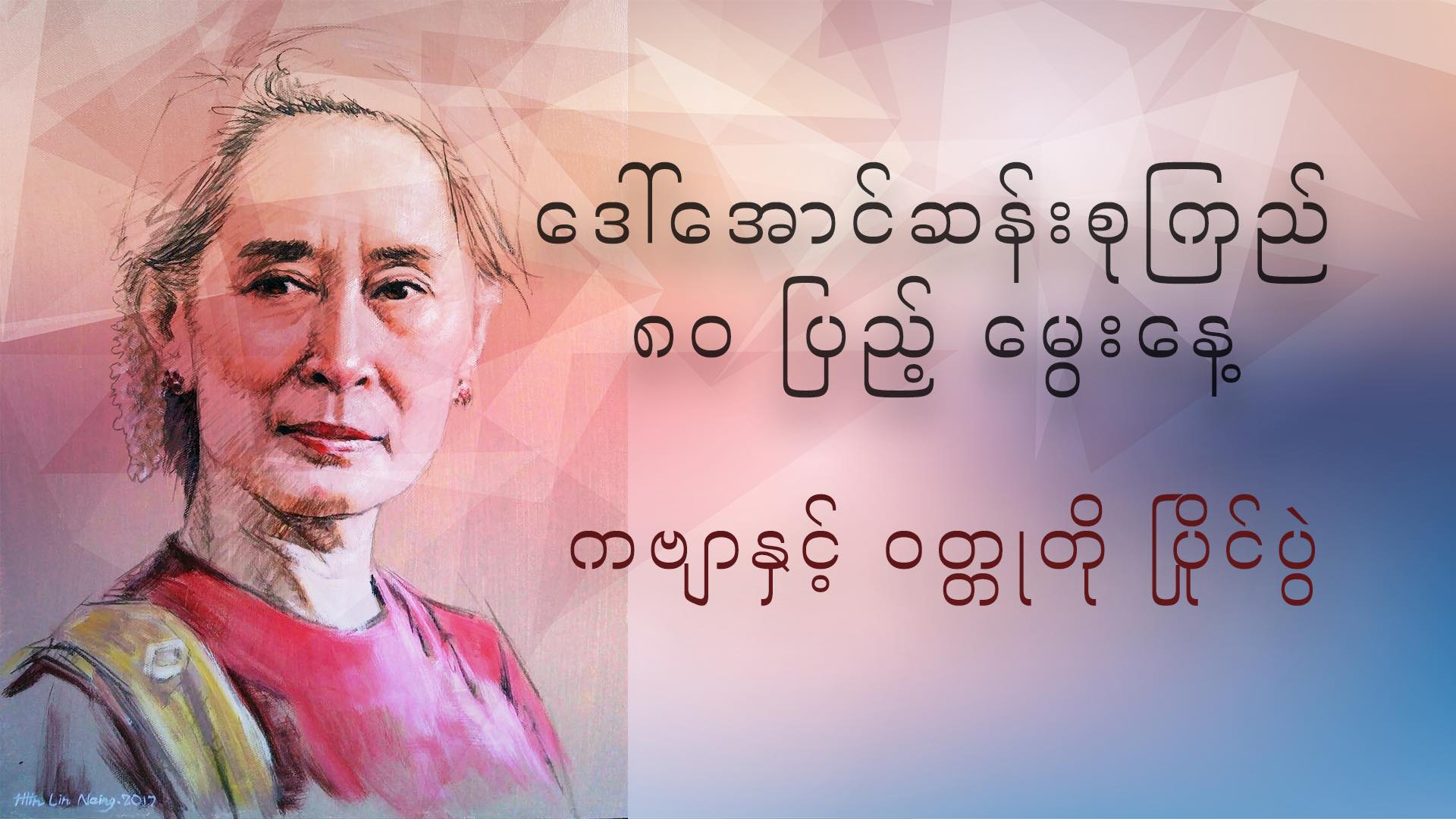 ဒေါ်အောင်ဆန်းစုကြည်၏ အသက် ၈၀ ပြည့် မွေးနေ့အထိမ်းအမှတ် ကဗျာနှင့် ဝတ္ထုတိုပြိုင်ပွဲ ကျင်းပ
