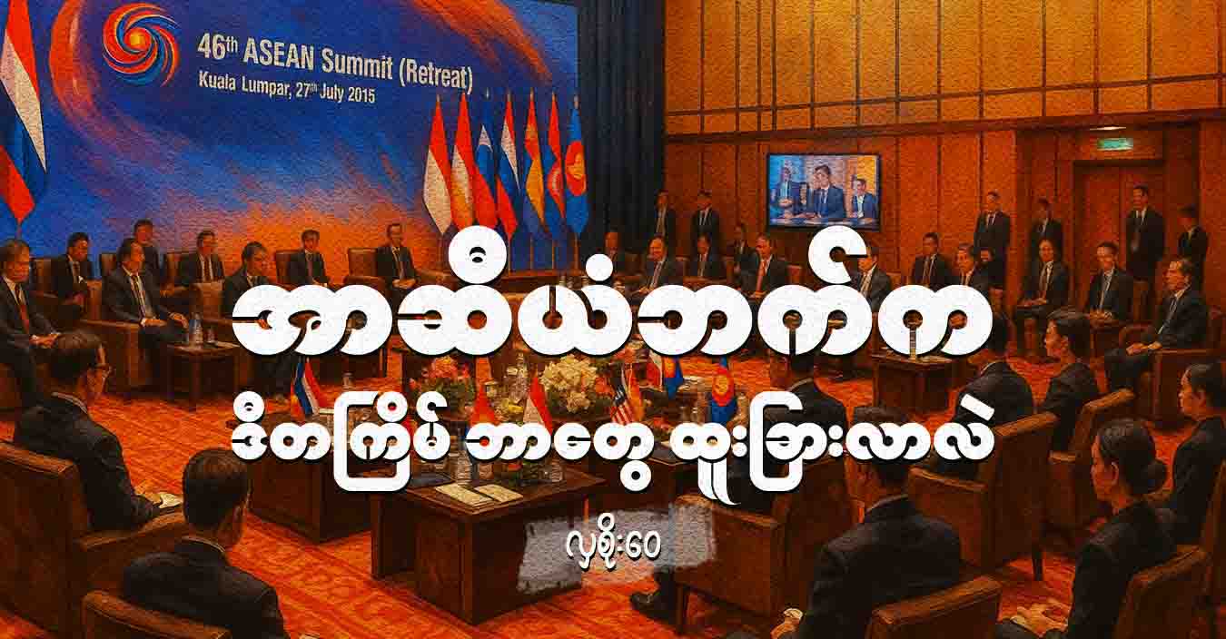 အာဆီယံဘက်က ဒီတကြိမ် ဘာတွေ ထူးခြားလာလဲ