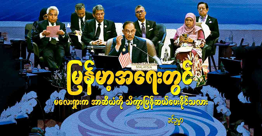 မြန်မာ့အရေးတွင် မလေးရှားက အာဆီယံကို သိက္ခာပြန်ဆယ်ပေးနိုင်သလား