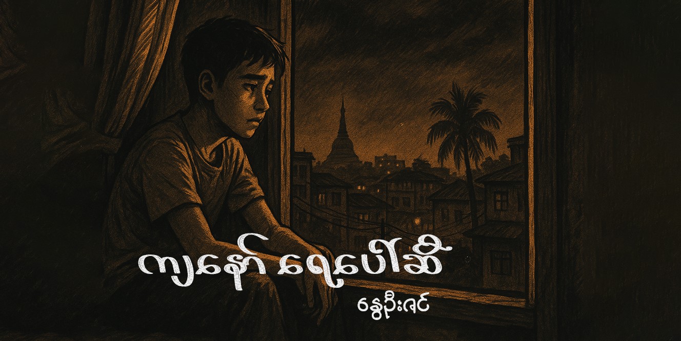 ကျနော် ရေပေါ်ဆီ