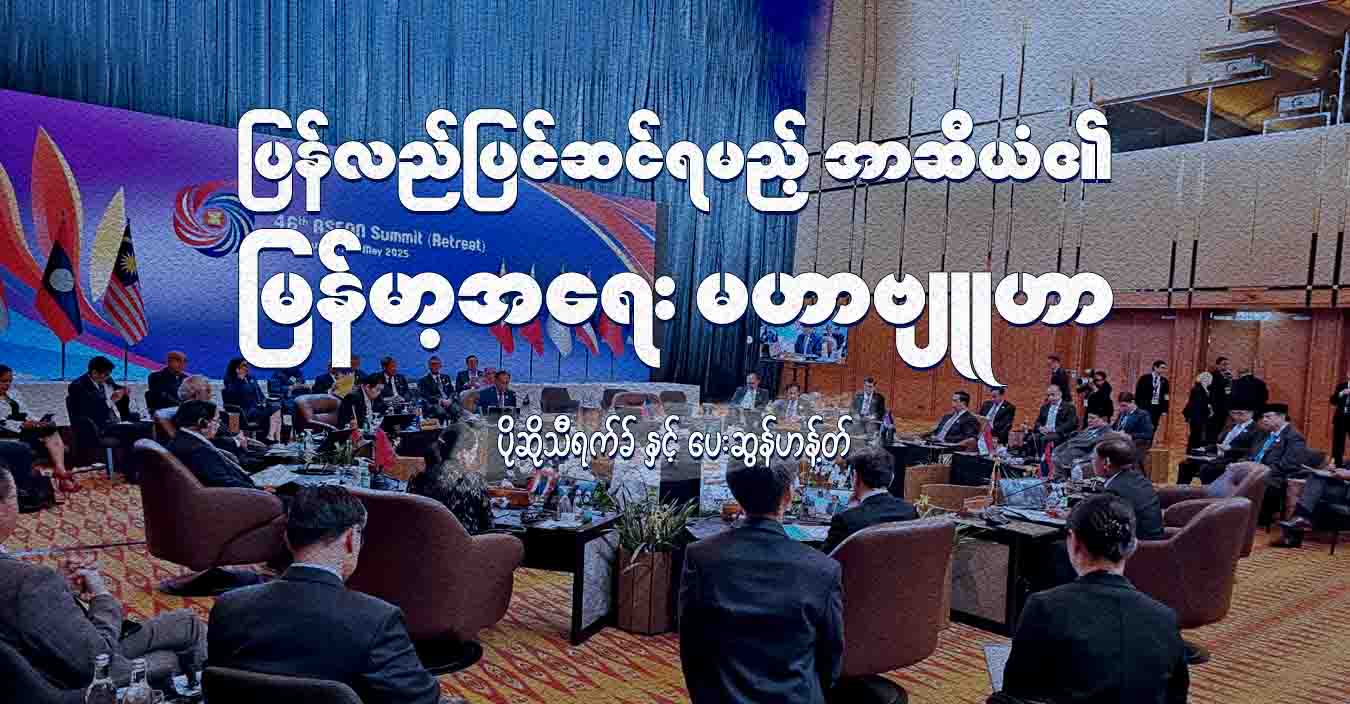 ပြန်လည်ပြင်ဆင်ရမည့် အာဆီယံ၏ မြန်မာ့အရေး မဟာဗျူဟာ