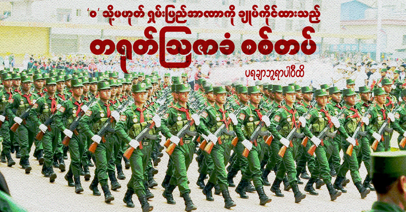 ‘ဝ’ သို့မဟုတ် ရှမ်းပြည်အာဏာကို ချုပ်ကိုင်ထားသည့် တရုတ်သြဇာခံ စစ်တပ်