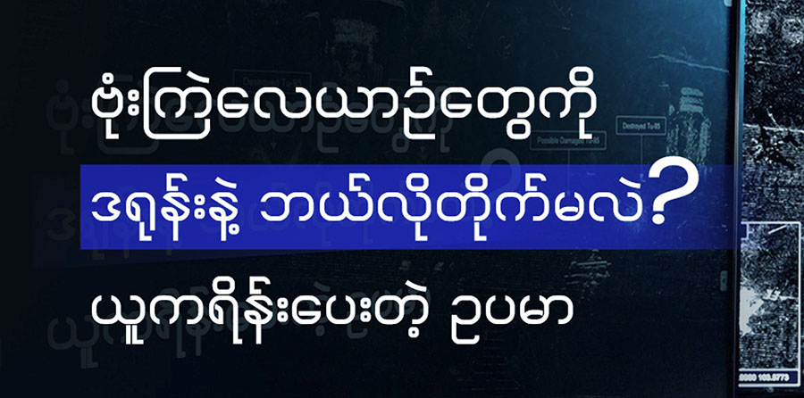 ဗုံးကြဲလေယာဉ်တွေကို ဒရုန်းနဲ့ ဘယ်လိုတိုက်မလဲ၊ ယူကရိန်းပေးတဲ့ဥပမာ