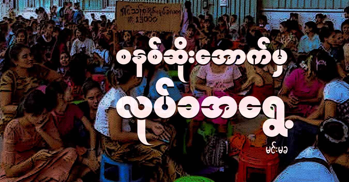 စနစ်ဆိုးအောက်မှ လုပ်ခအရွေ့