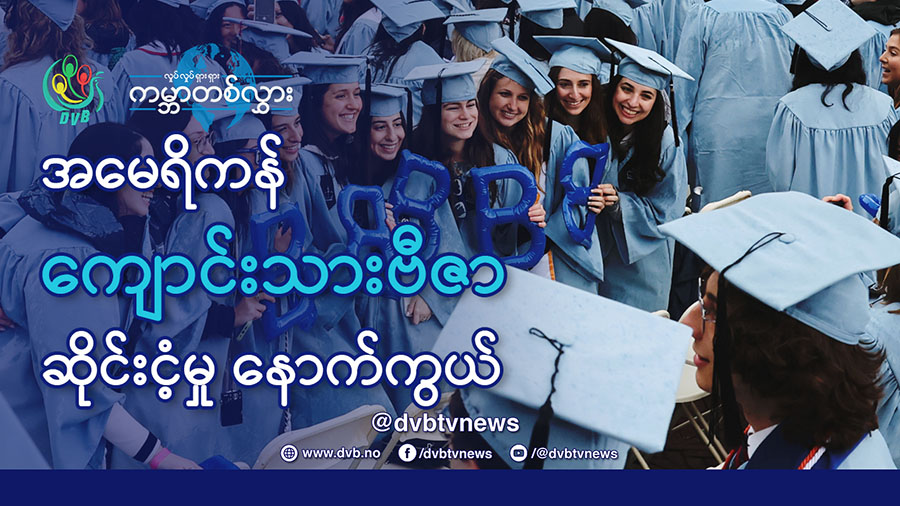 အမေရိကန် ကျောင်းသားဗီဇာ ဆိုင်းငံ့မှု နောက်ကွယ်