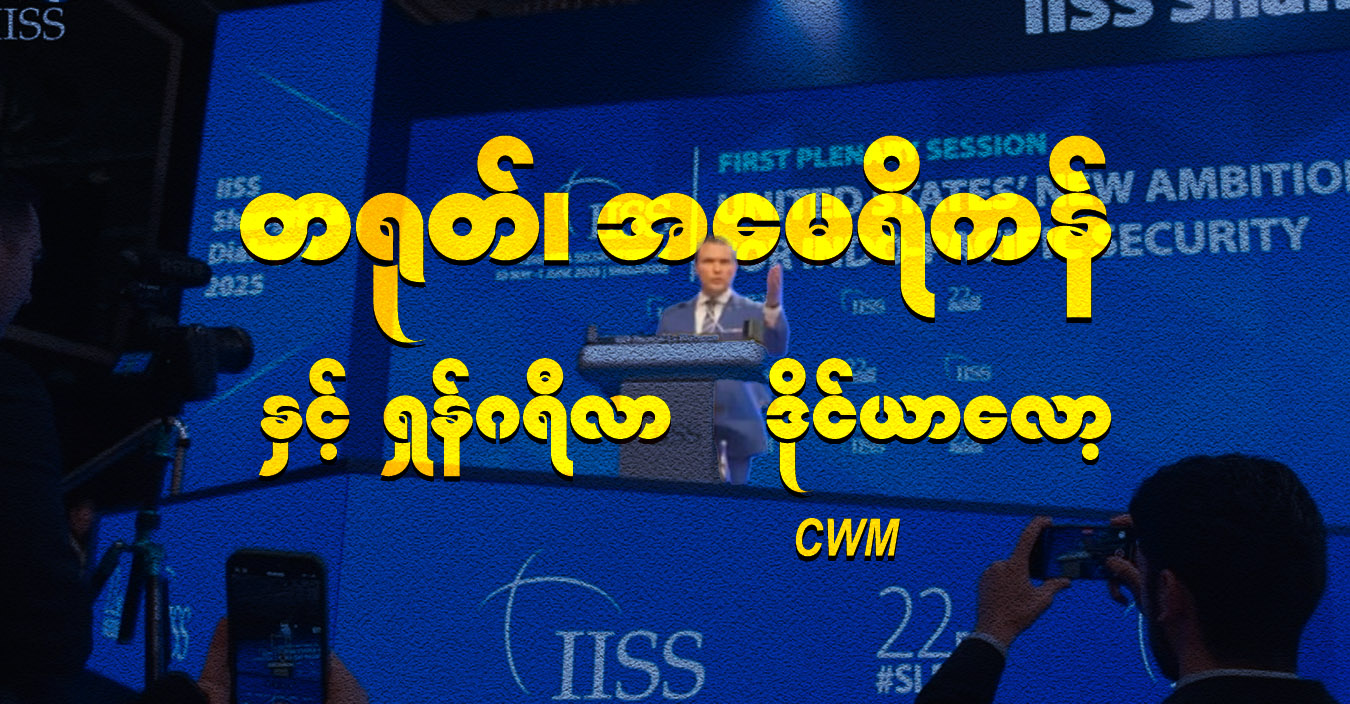 တရုတ်၊ အမေရိကန် နှင့် ရှန်ဂရီလာ ဒိုင်ယာလော့