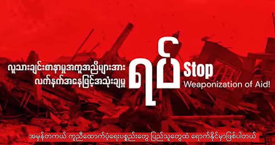 လူသားချင်းစာနာမှု အကူအညီများအား လက်နက်အဖြစ် အသုံးချမှုရပ်တန့်ရေး လူထုလှုပ်ရှားမှု ပြုလုပ်