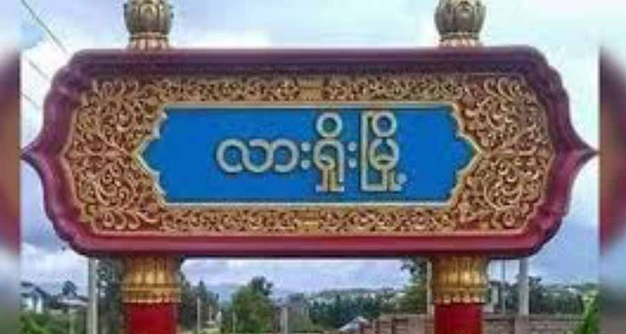 လားရှိုးမြို့တွင် မြန်မာ့စီးပွားရေးဘဏ် ပြန်ဖွင့်