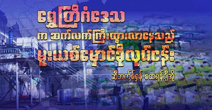 ရွှေတြိဂံဒေသက ဆက်လက်ကြီးထွားလာနေသည့် မူးယစ်မှောင်ခိုလုပ်ငန်း