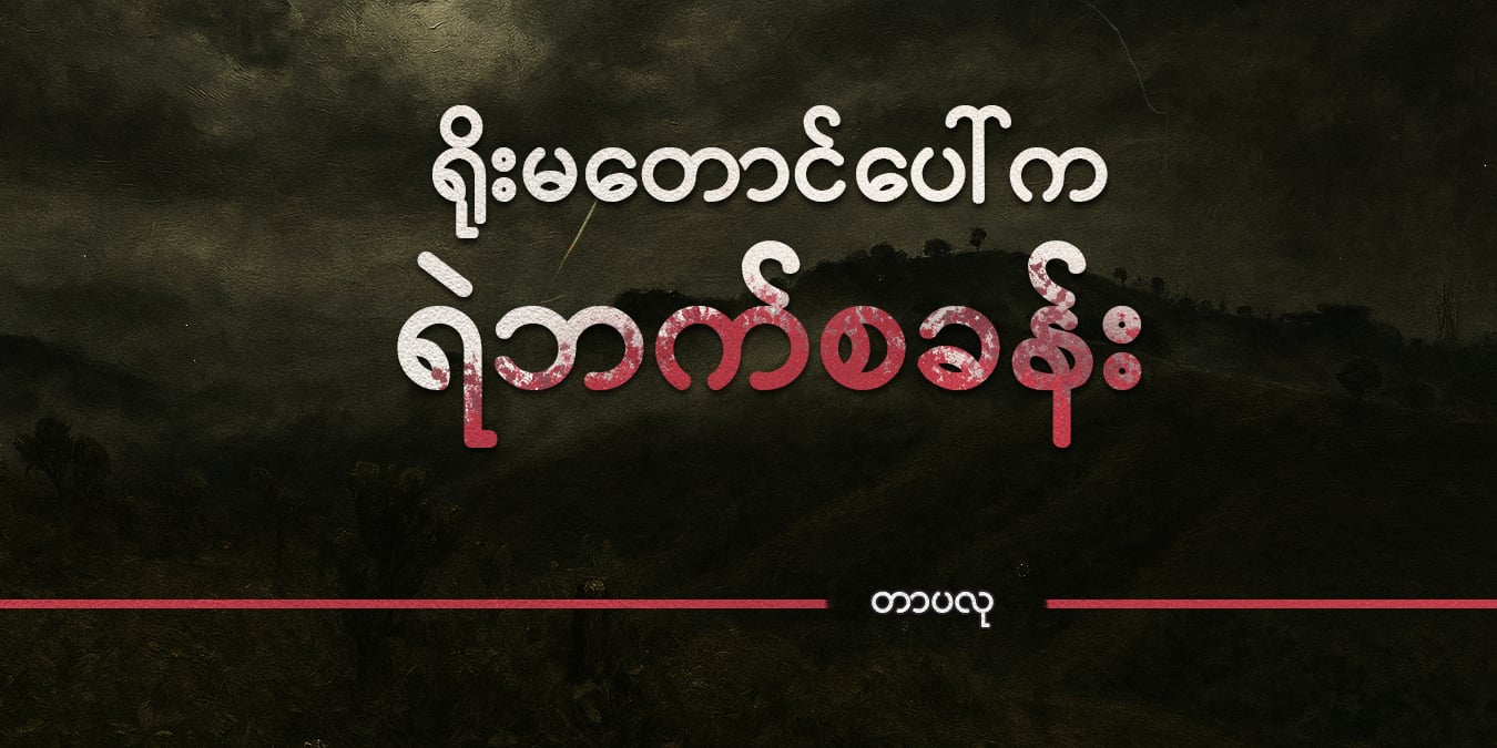 ရိုးမတောင်ပေါ်က ရဲဘက်စခန်း