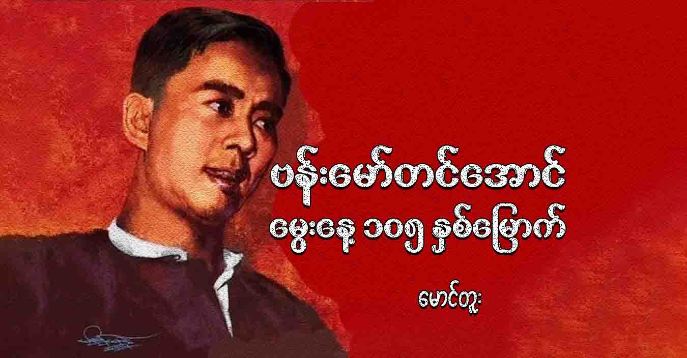 ဗန်းမော်တင်အောင်မွေးနေ့ ၁၀၅ နှစ်မြောက်