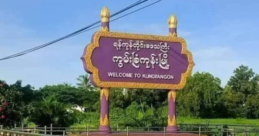 ကွမ်းခြံကုန်းတွင် စစ်မှုထမ်းအတွက် ငွေကောက်သည့် ကျေးရွာအုပ်ချုပ်ရေးမှူး ဖမ်းဆီးခံရ