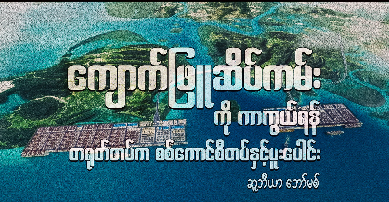 ကျောက်ဖြူဆိပ်ကမ်းကို ကာကွယ်ရန် တရုတ်တပ်က စစ်ကောင်စီတပ်နှင့်ပူးပေါင်း
