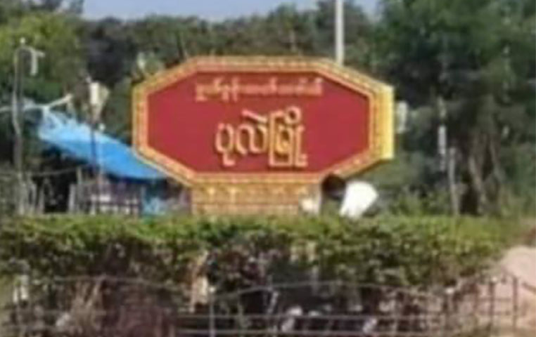 ပုလဲမြို့တွင် စစ်တပ်က စားနပ်ရိက္ခာနှင့် လူအင်အား ဖြည့်တင်းနေ