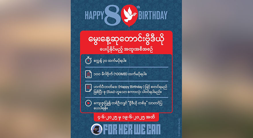 ဒေါ်အောင်ဆန်းစုကြည်မွေးနေ့ ဗီဒီယိုကမ်ပိန်း တပတ်သာလို ၊ ပူးပေါင်းပါဝင်ကြရန် နှိုးဆော်