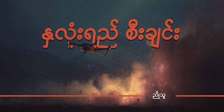 နှလုံးရည် စီးချင်း