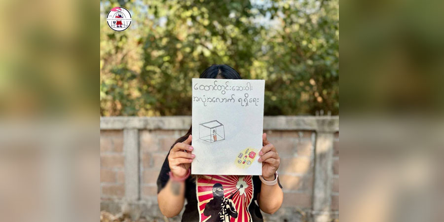 သာယာဝတီထောင်တွင် နိုင်ငံရေးအကျဉ်းသား ၁ ဦးကို ရိုက်နှက်တိုက်ပိတ်ပြီး ဆေးကုသခွင့်မပေး
