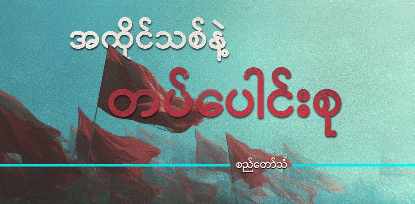 အထိုင်သစ်နဲ့ တပ်ပေါင်းစု (သူ့အတွေး သူ့အမြင် – Op-Ed)