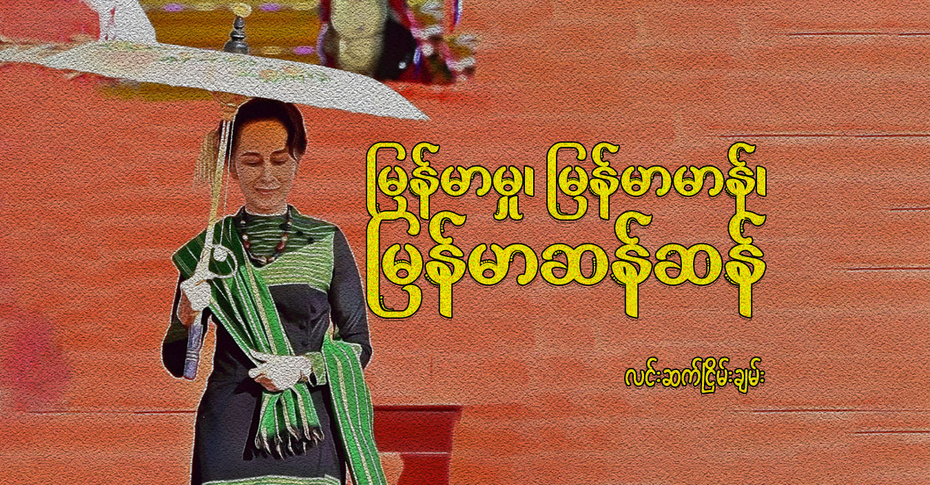 မြန်မာမှု၊ မြန်မာမာန်၊ မြန်မာဆန်ဆန်