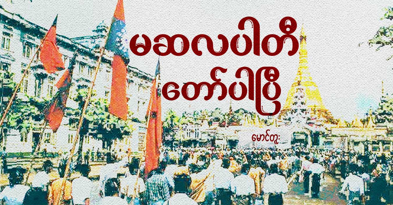 မဆလပါတီ တော်ပါပြီ