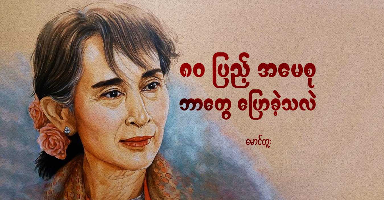 ၈၀ ပြည့် အမေစု ဘာတွေ ပြောခဲ့သလဲ