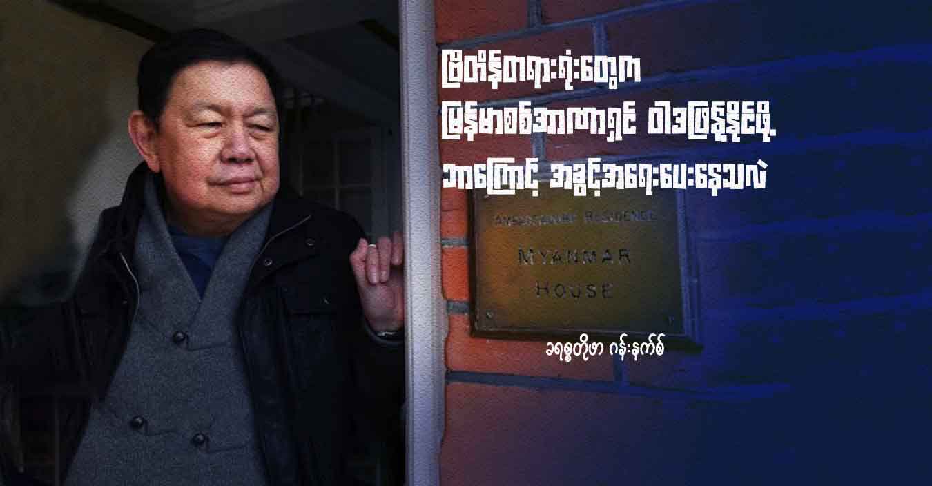 ဗြိတိန်တရားရုံးတွေက မြန်မာစစ်အာဏာရှင် ဝါဒဖြန့်နိုင်ဖို့ ဘာကြောင့် အခွင့်အရေးပေးနေသလဲ