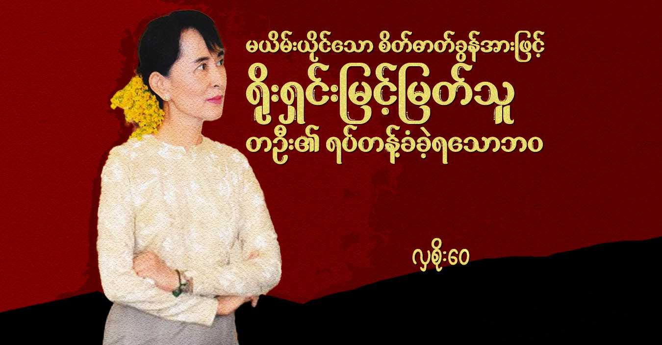 မယိမ်းယိုင်သော စိတ်ဓာတ်ခွန်အားဖြင့် ရိုးရှင်းမြင့်မြတ်သူ တဦး၏ ရပ်တန့်ခံခဲ့ရသောဘဝ