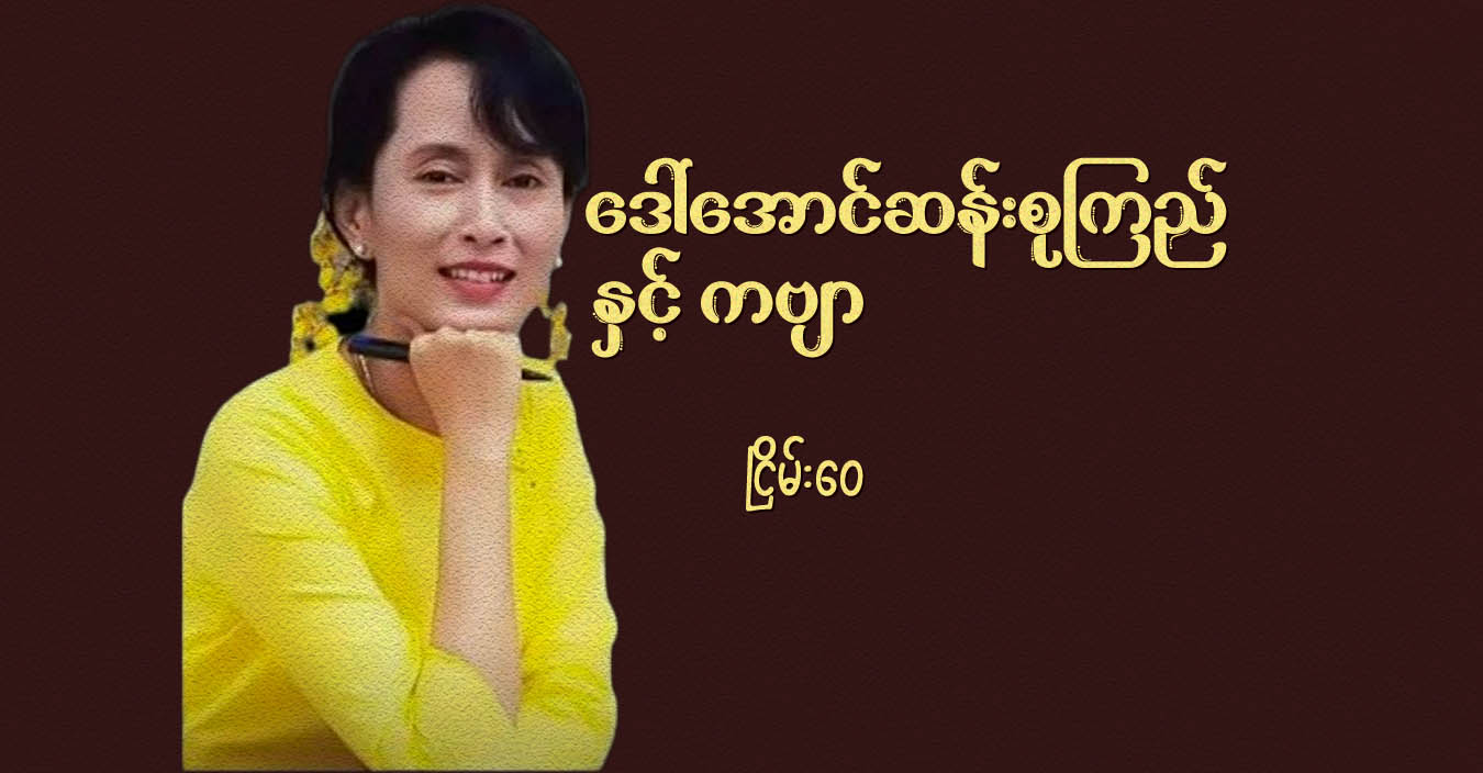 ဒေါ်အောင်ဆန်းစုကြည်နှင့် ကဗျာ