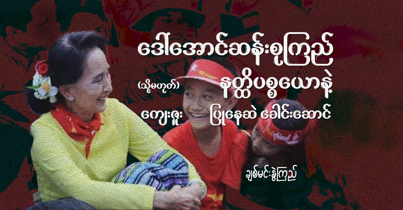 ဒေါ်အောင်ဆန်းစုကြည် (သို့မဟုတ်) နတ္ထိပစ္စယောနဲ့ ကျေးဇူးပြုနေဆဲ ခေါင်းဆောင်